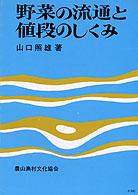 野菜の流通と値段のしくみ