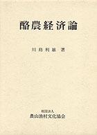 酪農経済論