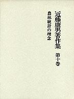 近藤康男著作集 〈第１０巻〉 農林統計の理念