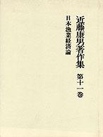 近藤康男著作集 〈第１１巻〉 日本漁業経済論