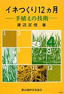 イネつくり１２ヶ月 - 手植えの技術