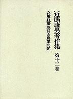 近藤康男著作集 〈第１２巻〉 高度経済成長と農業問題