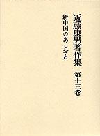 近藤康男著作集 〈第１３巻〉 新中国のあしおと