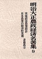 明治大正農政経済名著集 〈９〉 実地経済農業指針／日本農業の経済的変遷 斎藤万吉