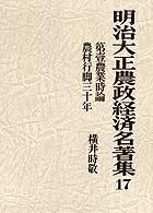 明治大正農政経済名著集 〈１７〉 第壱農業時論／農業行脚三十年 横井時敬