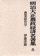 明治大正農政経済名著集 〈８〉 農業経営学 伊藤清蔵