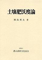 土壌肥沃度論