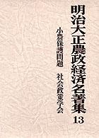 明治大正農政経済名著集 〈１３〉 小農保護問題 社会政策学会