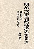 明治大正農政経済名著集 〈１９〉 明治大正農村経済の変遷 高橋亀吉