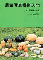 農業写真撮影入門