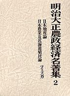 明治大正農政経済名著集 〈２〉 日本地産論／日本農業及北海道殖民論 マックス・フェスカ