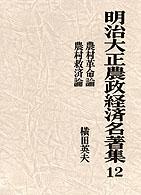 明治大正農政経済名著集 〈１２〉 農村革命論／農村救済論 横田英夫