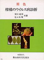 柑橘のウイルス病診断 - 原色