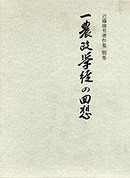 欲しいの 近藤康男著作集 別巻 / 近藤康男 - 紀伊國屋書店ウェブストア その他