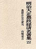 明治大正農政経済名著集 〈２２〉 農村自治の研究 山崎延吉