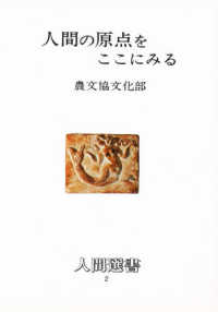 人間の原点をここにみる 人間選書