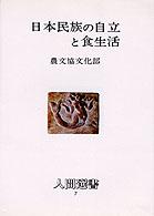 日本民族の自立と食生活 人間選書 （改訂）