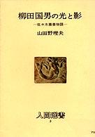 柳田国男の光と影 - 佐々木喜善物語 人間選書