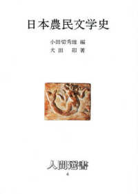日本農民文学史 人間選書 （増補版）