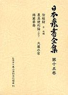 日本農書全集 〈第１５巻〉 除蝗録 大蔵永常