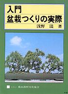 入門盆栽つくりの実際