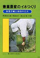 兼業農家のイネつくり - 作業手順と栽培の工夫
