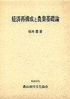 経済再構成と農業基礎論