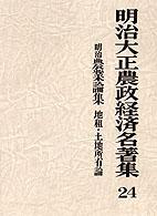 明治大正農政経済名著集 〈２４〉 明治農業論集 有尾敬重