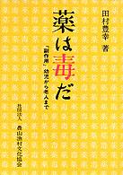 薬は毒だ - 「副作用」幼児から老人まで 健康双書