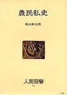 人間選書<br> 農民私史
