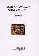 農業にとって生産力の発展とは何か 人間選書