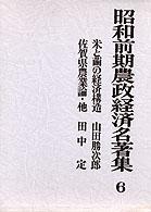 昭和前期農政経済名著集 〈６〉 米と繭の経済構造 山田勝次郎