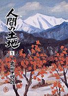 人間選書<br> 人間の土地 〈第１部　１〉 - 小説