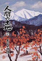 人間の土地 〈第１部　２〉 - 小説 人間選書