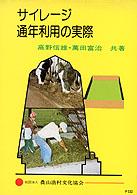 サイレージ・通年利用の実際