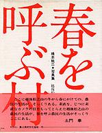 春を呼ぶ村 - 橋本紘二写真集