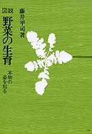 図説野菜の生育 - 本物の姿を知る