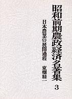 昭和前期農政経済名著集 〈３〉 日本農業の展開過程 東畑精一