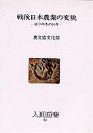 戦後日本農業の変貌 - 成りゆきの３０年 人間選書