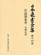 日本農書全集 〈第１４巻〉 広益国産考 大蔵永常