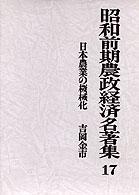 昭和前期農政経済名著集 〈１７〉 日本農業の機械化 吉岡金市