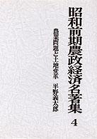 昭和前期農政経済名著集 〈４〉 農業問題と土地変革 平野義太郎