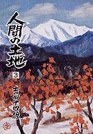 人間の土地 〈第１部　３〉 - 小説 人間選書
