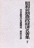 昭和前期農政経済名著集 〈７〉 日本農業の基礎構造 栗原百寿