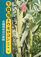 生食用トウモロコシ - 各種栽培法の実際