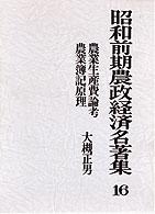 昭和前期農政経済名著集 〈１６〉 農業生産費論考／農業簿記原理 大槻正男