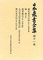 日本農書全集 〈第１１巻〉 窮民夜光の珠 高橋善蔵