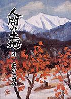 人間の土地 〈第１部　４〉 - 小説 人間選書
