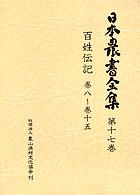 日本農書全集 〈第１７巻〉 百姓伝記 巻８～１５