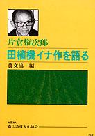田植機イナ作を語る